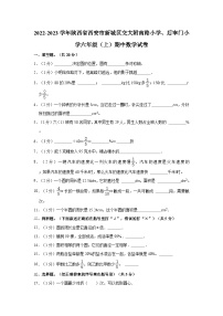 陕西省西安市新城区交大附南路小学、后宰门小学2022-2023学年六年级上学期期中数学试卷