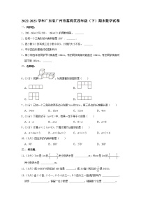 广东省广州市荔湾区2022-2023学年四年级下学期期末数学试卷