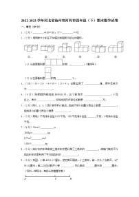 河北省沧州市河间市2022-2023学年四年级下学期期末教学质量评估数学试题