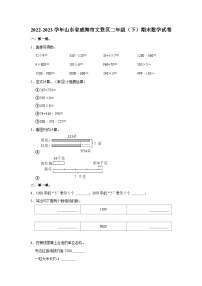 山东省威海市文登区2022-2023学年二年级下学期期末数学试卷