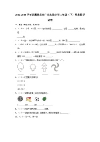 西藏自治区林芝市巴宜区广东实验小学2022-2023学年二年级下学期期末数学试卷