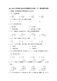 浙江省台州市路桥区2022-2023学年五年级下学期期末数学试卷