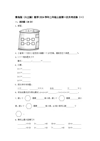 青岛版（六三制）数学2024学年二年级上册第一次月考试卷（一）