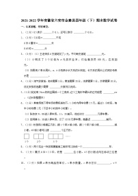 安徽省六安市金寨县2021-2022学年四年级下学期期末数学试卷