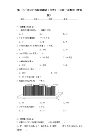 第一二三单元月考综合测试（月考）-三年级上册数学青岛版