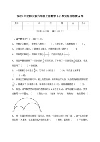 第1-2单元综合培优A卷（月考）北师大版数学六年级上册