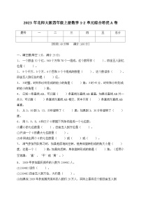 第1-2单元综合培优A卷（月考）北师大版数学四年级上册