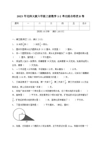 第1-2单元综合培优B卷（月考）北师大版数学六年级上册