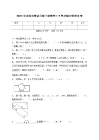 第1-2单元综合培优B卷（月考）北师大版数学四年级上册