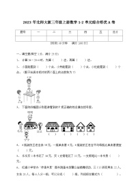 第1-2单元综合培优A卷（月考）北师大版三年级上册数学