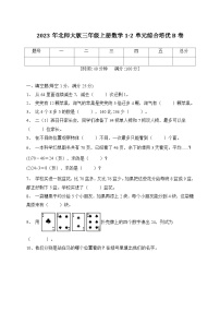 第1-2单元综合培优B卷（月考）北师大版三年级上册数学