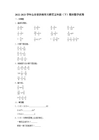 山东省济南市天桥区2022-2023学年五年级下学期期末数学试卷