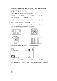 浙江省嘉兴市2021-2022学年三年级下学期期末数学试卷