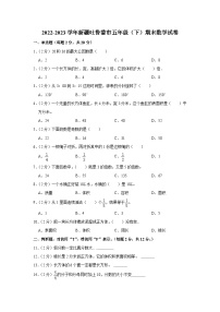 新疆维吾尔自治区吐鲁番市2022-2023学年五年级下学期期末数学试卷