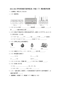 河南省开封市杞县2021-2022学年二年级下学期期末数学试卷