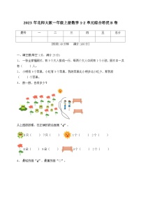 第1-2单元综合培优B卷（月考）北师大版一年级上册数学