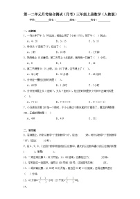 第一二单元月考综合测试（月考）-三年级上册数学人教版