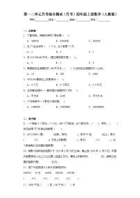 第一二单元月考综合测试（月考）-四年级上册数学人教版