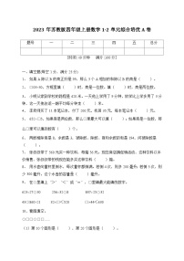 第1-2单元综合培优A卷（月考）苏教版四年级上册数学