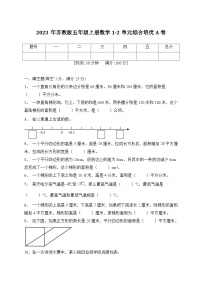 第1-2单元综合培优A卷（月考）苏教版五年级上册数学