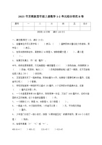 第1-2单元综合培优B卷（月考）苏教版四年级上册数学