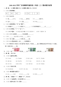 广东省揭阳市惠来县2020-2021学年二年级上学期期末数学试卷