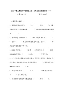 1-2单元综合检测月考试卷（试题）-四年级上册数学人教版