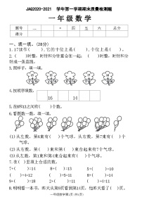 河南省许昌市建安区2020-2021学年一年级上学期期末质量检测数学试题