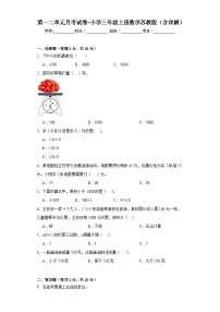 第一二单元月考试卷（试题）-三年级上册数学苏教版