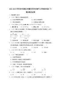 贵州省遵义市播州区泮水镇中心学校2022-2023学年四年级下学期期末数学试卷