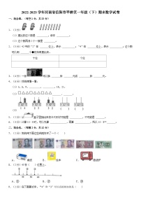 河南省信阳市平桥区2022-2023学年一年级下学期期末数学试卷