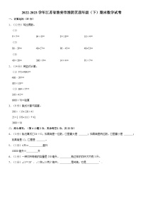 江苏省淮安市淮阴区2022-2023学年四年级下学期期末数学试卷(02)