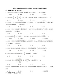 第一次月考模拟试卷（1-2单元）（月考）- 六年级上册数学苏教版