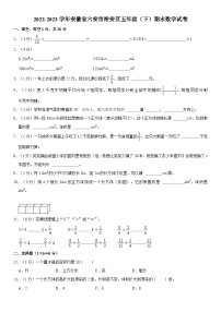 安徽省六安市裕安区2022-2023学年五年级下学期期末数学试卷