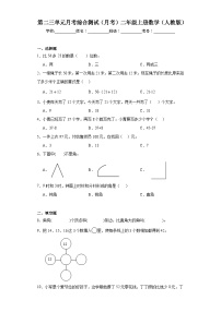 第二三单元月考综合测试（月考）-二年级上册数学人教版