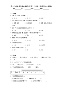 第二三单元月考综合测试（月考）-三年级上册数学人教版