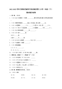 甘肃省武威市古浪县2022-2023学年一年级下学期期末数学试卷