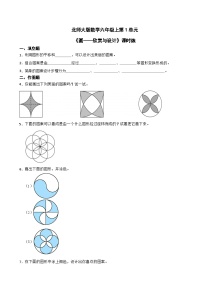 小学数学北师大版六年级上册3 欣赏与设计课时训练