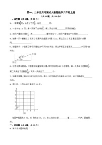 第一、二单元月考测试（试题）人教版六年级上册数学