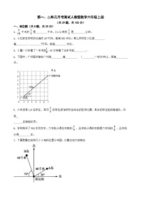 第一、二单元月考测试（试题）-六年级上册数学人教版