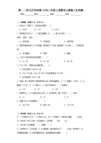 第一二单元月考试卷（试题）-三年级上册数学人教版