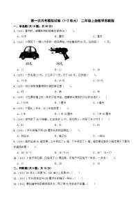 第一次月考模拟试卷（1-2单元） （月考）-二年级上册数学苏教版