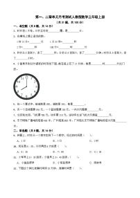 第一、二章单元月考测试（试题）-三年级上册数学人教版