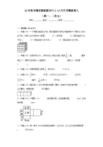 10月月考模拟卷八（第1—2单元）（试题）苏教版六年级上册数学