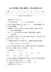 第1-2单元综合培优A卷（月考）苏教版三年级上册数学