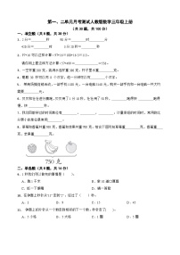 第一、二单元月考测试（试题）-三年级上册数学人教版