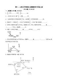 第一、二单元月考测试（试题）-六年级上册数学人教版