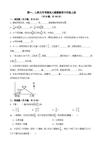 第一、二单元月考测试（试题）人教版六年级上册数学