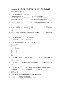 贵州省黔东南苗族侗族自治州2022-2023学年五年级下学期期末数学试卷