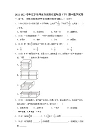 辽宁省丹东市东港市2022-2023学年五年级下学期期末数学试卷